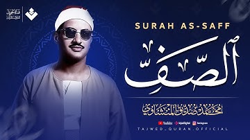 لن تُصدق هذا الجمال... صوت يملأ الدنيا خشوعًا | سورة الصف كاملة | الشيخ محمد صديق المنشاوي 🎧