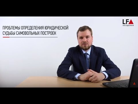 Снос самовольных построек | М. А. Церковников