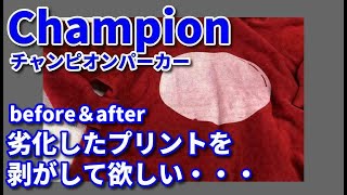 パーカー 染み抜き クリーニング 【 Champion ( チャンピオン ). パーカー 劣化プリント除去 染み抜き 】 宅配クリーニング せんたく屋太郎