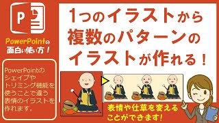 1つのイラストから オートシェイプとトリミング機能を使うことで違ったカットのイラストが作れる オリジナルアニメーション制作もできそうだね パワおも Powerpoint パワアポ 動画 イラスト Youtube 1つのイラストから オートシェイプとトリミング機能を使うことで違ったカットのイラストが作れる オリジナルアニメーション制作もできそうだね パワおも Powerpoint パワアポ 動画 イラスト Youtube