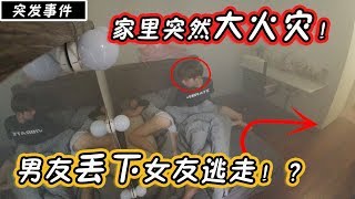 【突发事件】房子起火！睡梦中的女友被烟熏倒了。。男友会救吗？