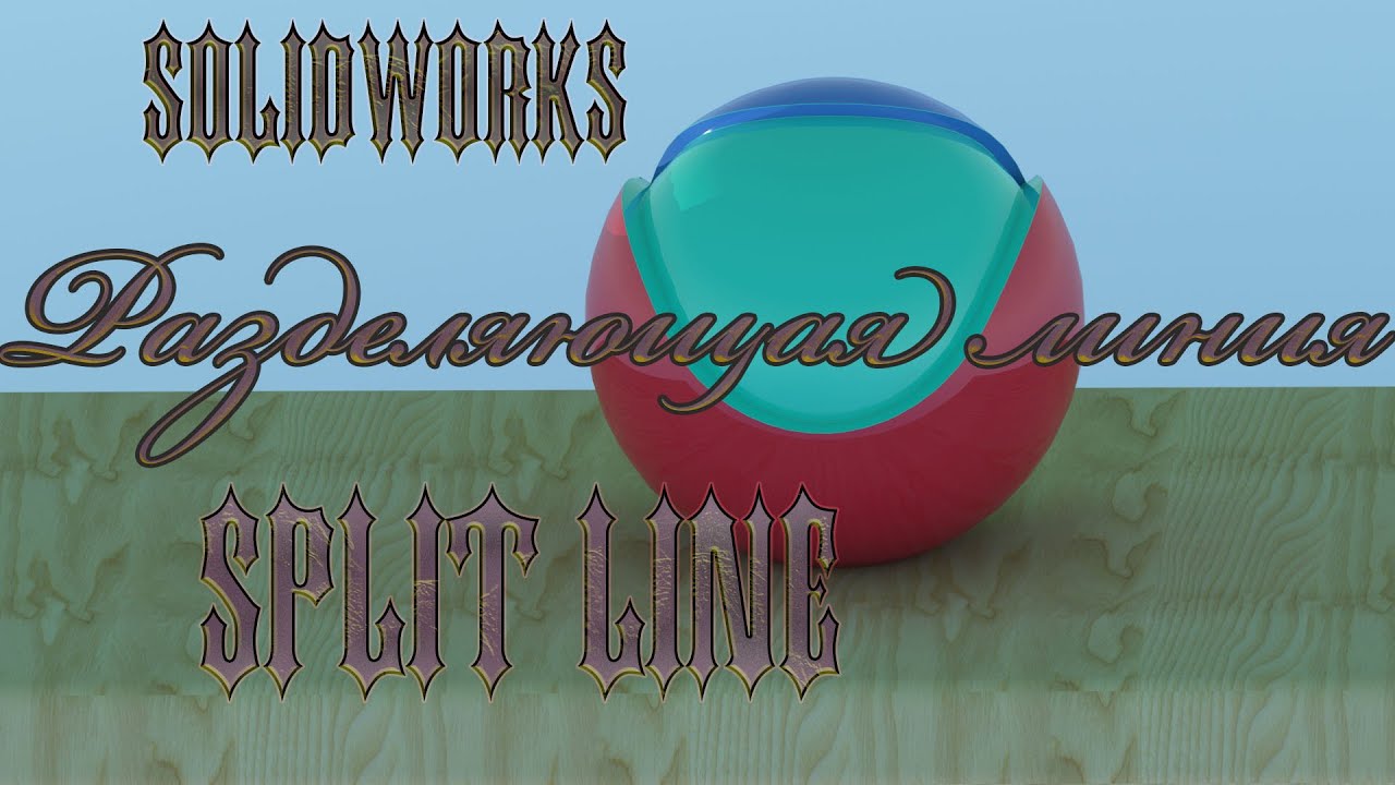 SOLIDWORKS Split Line — разделение поверхности и проекция эскиза
