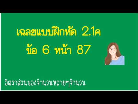 เฉลยแบบฝึกหัด 2.1ค ข้อ 6 หน้า 87 คณิต ม.1 เล่ม 2 | อัตราส่วนของจำนวนหลาย ๆ จำนวน