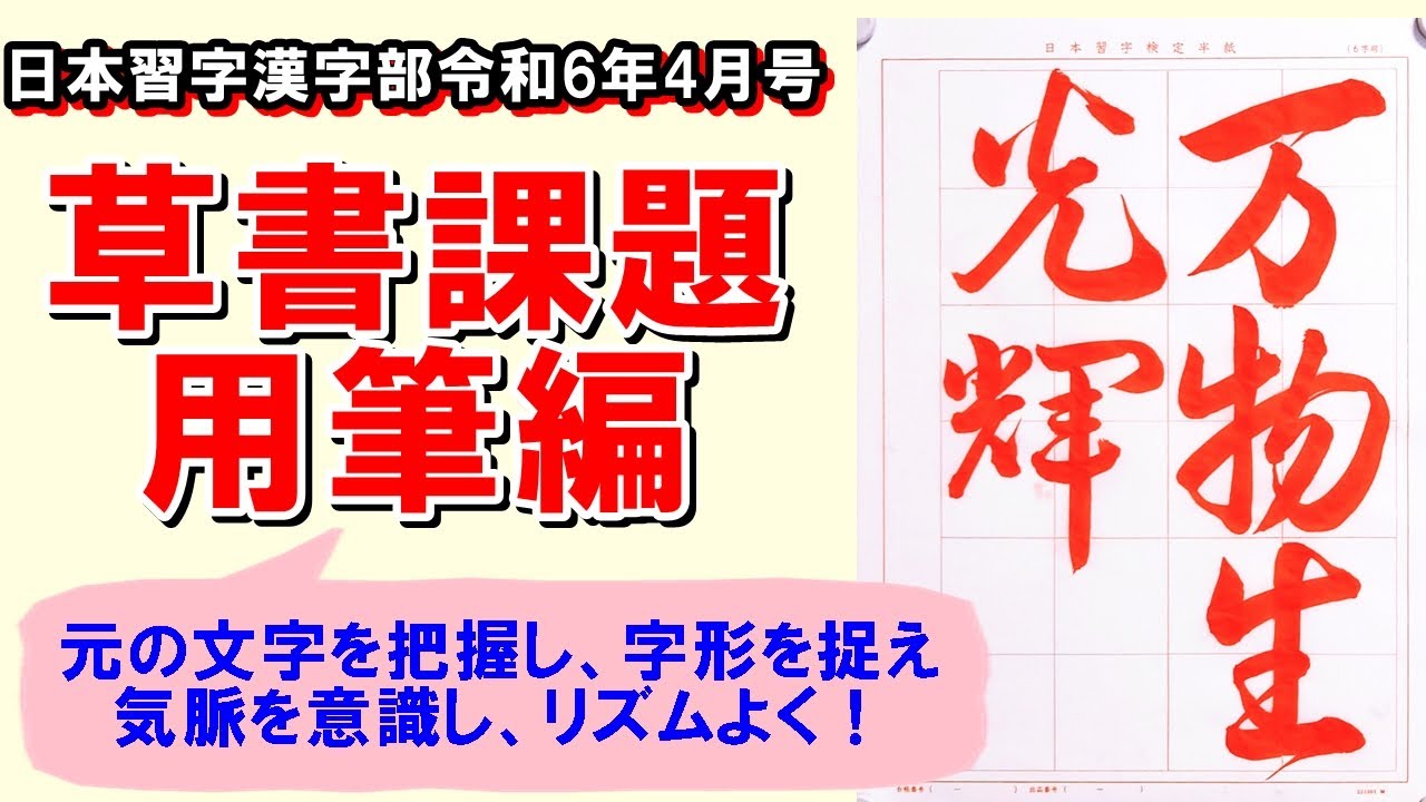 草書「万物光輝を生ず」用筆編 日本習字漢字部令和6年4月号 - YouTube