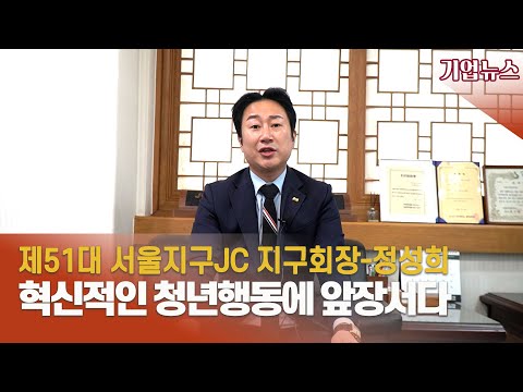 혁신적인 청년 행동에 열정을 다하다...JCI 서울지구청년회의소 정성희 지구회장