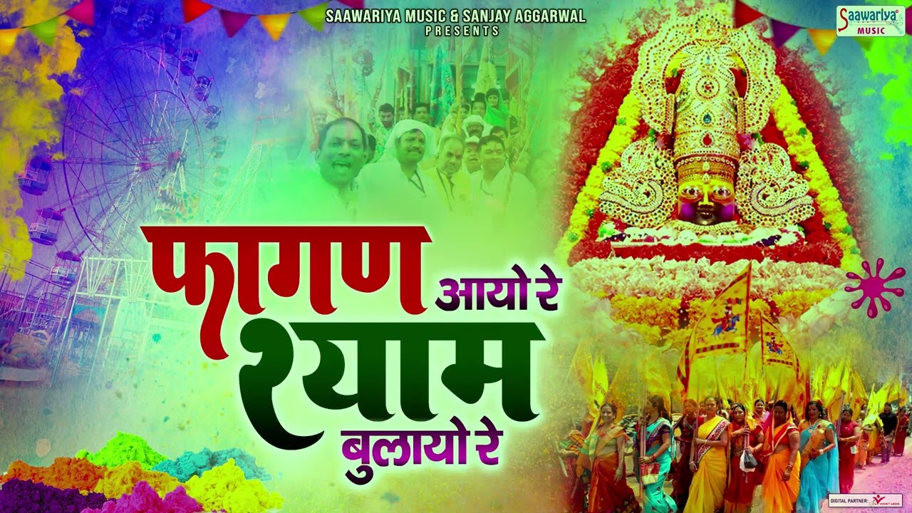 फागण आयो रे श्याम बुलाया रे - Fagun Mela Shyam Bhajan - Khatu Naresh Songs - Baba Shyam Ji Bhajans