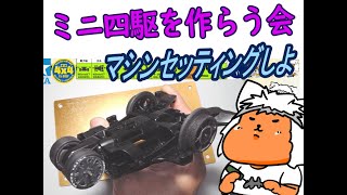 【#ミニ四駆】ミニ四駆を作る会　へんてこマシン作るべ 6【#Mini4wd】
