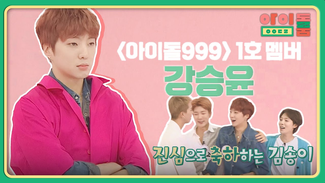 '아이돌999 멤버'는 나야 나↗ 1호 멤버는 ★강승윤★ | 아이돌룸 52회 | JTBC 190528 방송