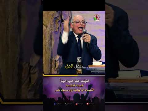 خليك صاحب مبدأ - د.ق/ عزت شاكر