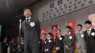 社台グループ 謝恩会 2017（前編） 武豊