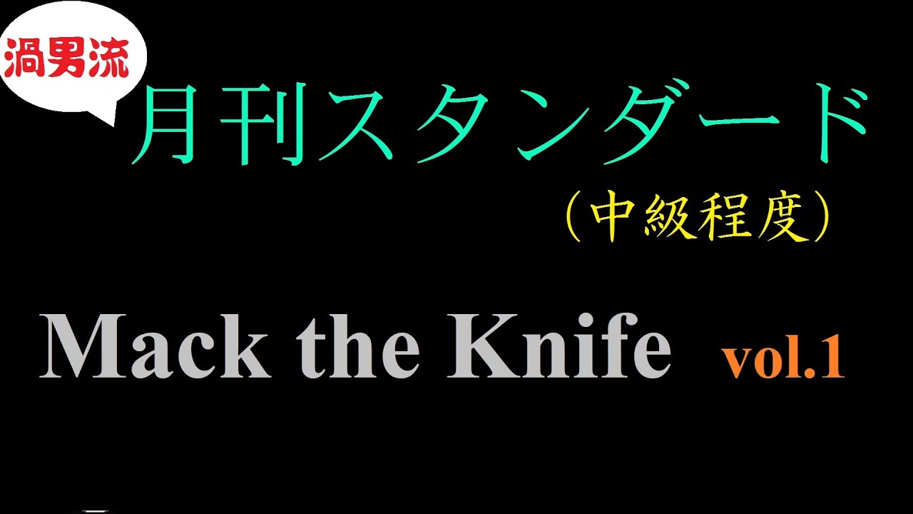 月刊スタンダード】Mack the Knife vol.1（期間限定公開） - YouTube