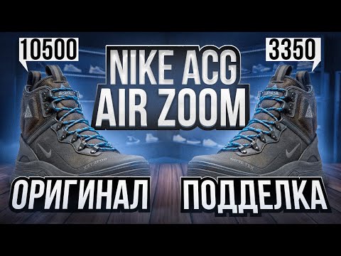 Обзор NIKE ACG AIR ZOOM. Как отличить оригинал от подделки?