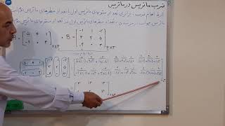 ضرب دو ماتریس توسط استاد محسن نراقی Multiply two matrices