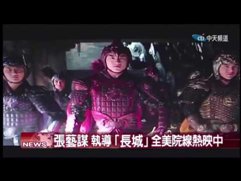 2017.02.21中天北美新聞-3　張藝謀首部英文大戲「長城」美國熱映中