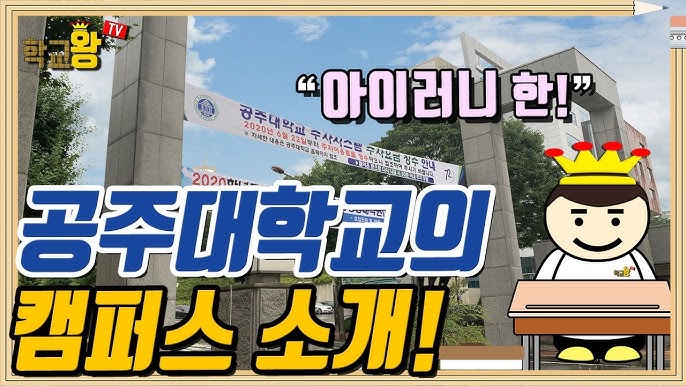 공주대학교] 학과 소개! 역시 공주대 대표 학과는 이거지! - Youtube