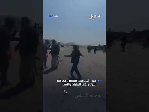 أبناء عنس يرفضون جبايات ونهب الحوثيين
