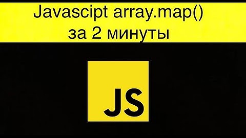 🔥 JavaScript map за 2 минуты (array.map)