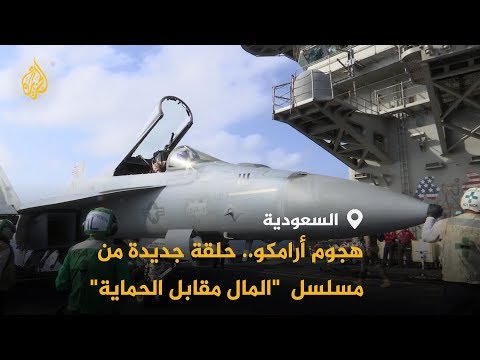 🇮🇷 🇸🇦 هل يستغل ترامب هجمات أرامكو لإجبار الإيرانيين على الحوار؟