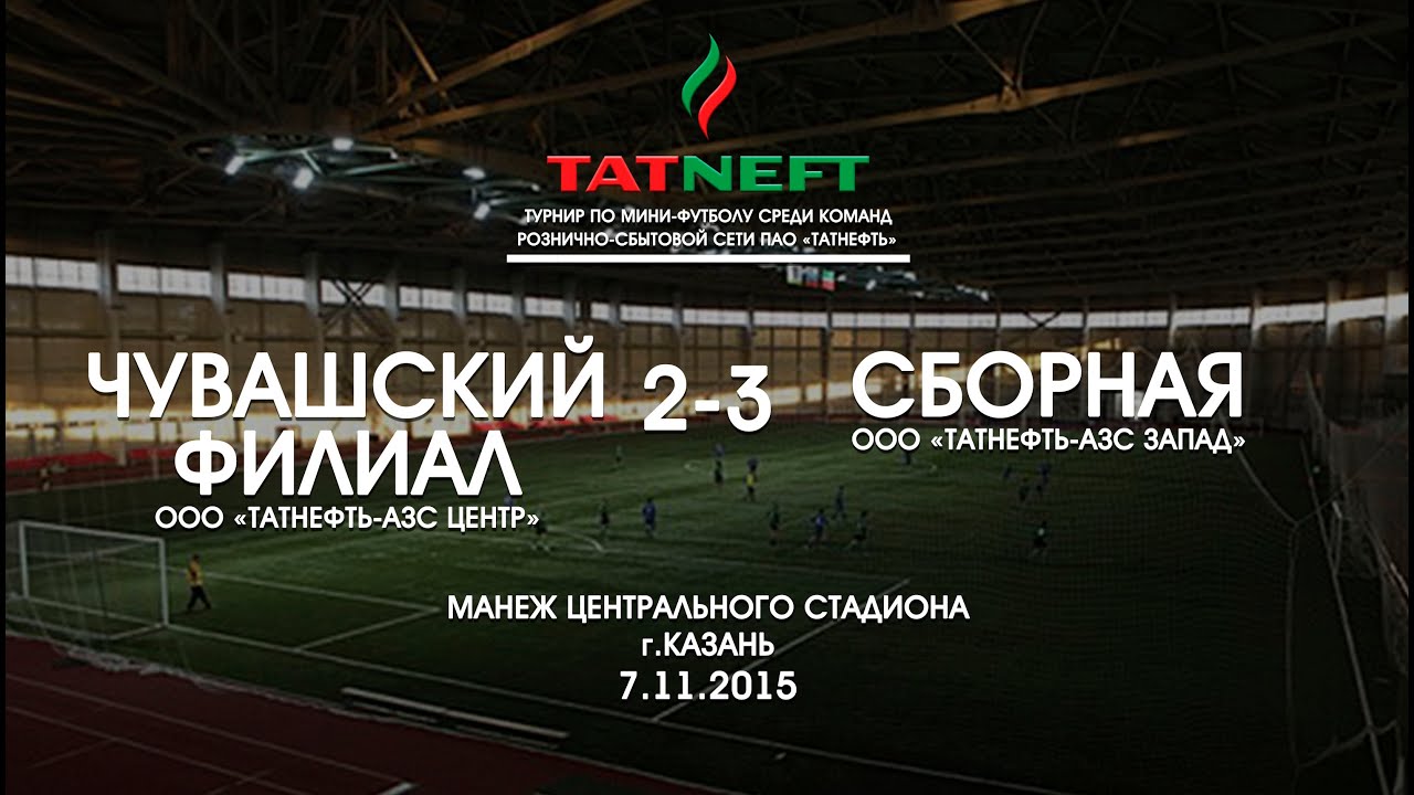 07.11.15г. ТУРНИР ПАО "ТАТНЕФТЬ".ЧУВАШСКИЙ ФИЛИАЛ "ТН-АЗС ЦЕНТР ...