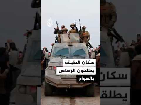 سكان الطبقة يطلقون الرصاص بالهواء احتفالا بسيطرة الجيش السوري على المدينة
