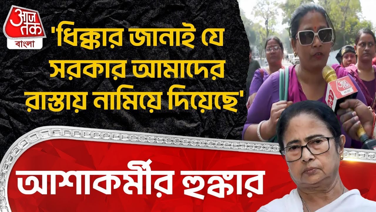 'ধিক্কার জানাই যে সরকার আমাদের রাস্তায় নামিয়ে দিয়েছে' আশাকর্মীর হুঙ্কার | Asha Workers Protest | ON