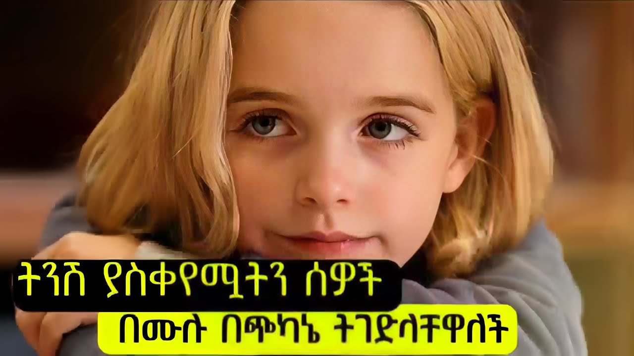 ትንሽ ያስቀየማትን ሰዎች በሙሉ በጭካኔ ትገድላቸዋለች