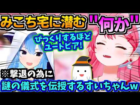 【ホロライブ切り抜き】「こうするんだ!　びっくりするほどユートピア!」自宅の"ナニカ"に怯えるみこちに、撃退の為に謎な儀式を教え込むすいちゃん!?【ホロライブ/さくらみこ】