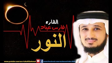 سورة النور بصوت فارس عباد بجودة عالية جدا