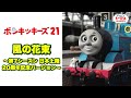 風の花束 きかんしゃトーマスver