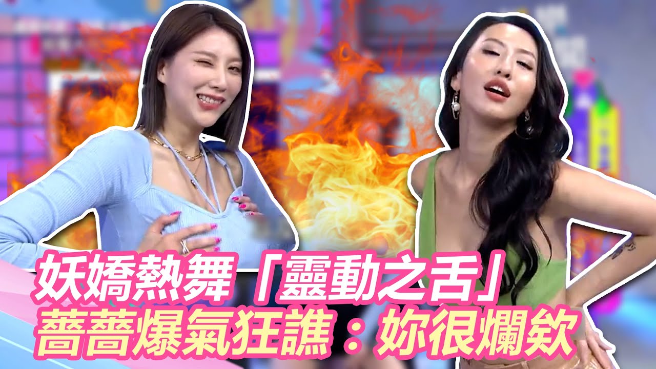 妖嬌狂搖UU「靈動之舌」！薔薔錄影爆氣狂譙：妳很爛欸｜@star_world