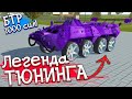 Самый быстрый БТР из БИМКИ теперь в телефоне! Simple Car Crash Simulator