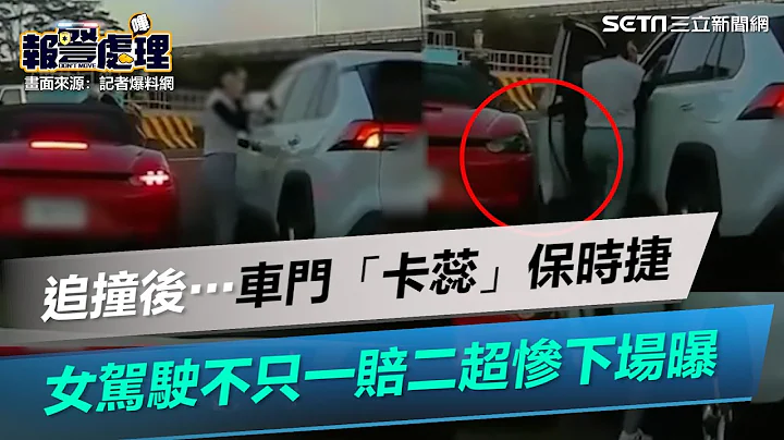 追撞後⋯車門「卡蕊」保時捷！女駕駛不只一賠二　超慘下場曝光｜三立新聞網 SETN.com - 天天要聞