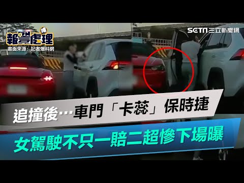 追撞後⋯車門「卡蕊」保時捷！女駕駛不只一賠二　超慘下場曝光｜三立新聞網 SETN.com
