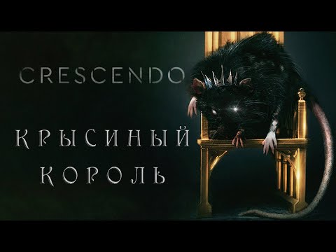 Видео: Crescendo - Крысиный Король (Official Lyric Video)