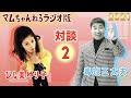 プレイガール💋 いざカマクラへ!? 【ひし美ゆり子】番外編 第二回