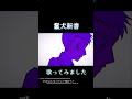 鬣犬新書 歌ってみました【千椛イチカ】