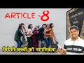 ARTICLE 8 । विदेशी बच्चों को नागरिकता