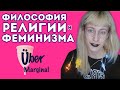 Философия религии и феминизма | Убермаргинал и философ из ВШЭ