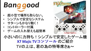 X7 Majic TVコンソール のご紹介 小さいのに力持ち！シンプルで安定したゲーム機 #banggood #x7 #powkiddy #anbernic #odin2 #ayaneo