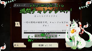 【phasmophobia 週間チャレンジ】電気無くったって特定しちゃうっコャァ！【妖狐竜 カミ】