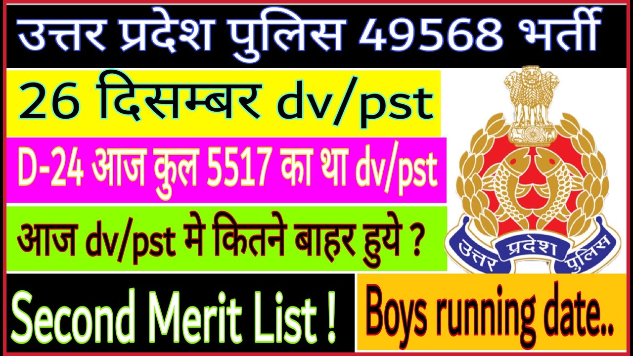 UP POLICE 49568 26 December DV PST Full Review Boys Running Date up-police-49568-26-december-dv-pst-full-review-boys-running-date