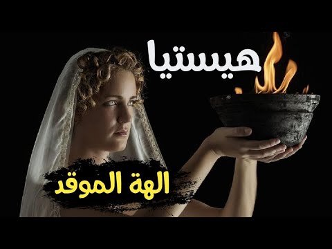 فيديو: في أي الأساطير هيستيا؟