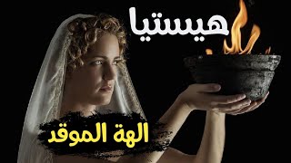 الميثولوجيا || ح 25 هيستيا || تعرف على العة الموقد في أساطير الأولين