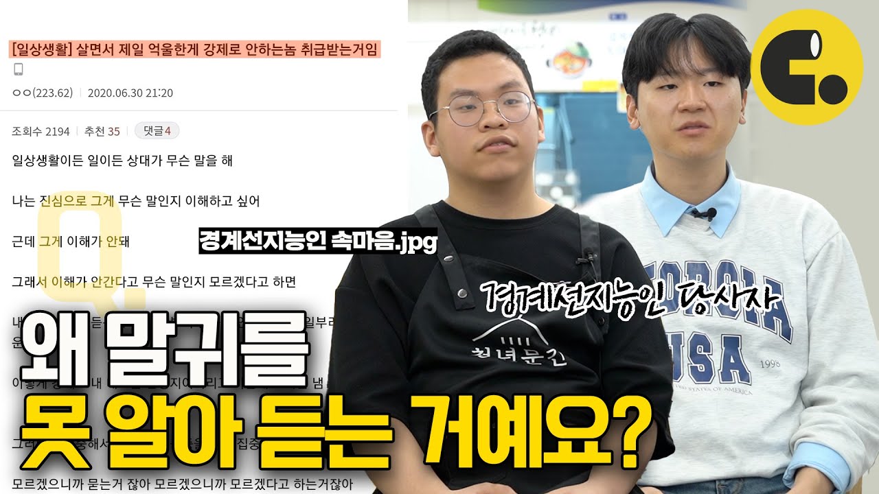 인구 100명 중 14명이라는 경계선지능인들 | ASKED