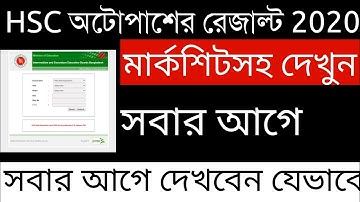 HSC Result 2020 Check |How to check HSC result 2020| এইচ এস সি রেজাল্ট যেভাবে চেক করবে | HSC 2020