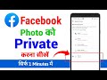 Facebook par photo private kaise kare | How to private facebook photos