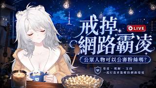 【雜談】睡前雜談：當粉絲覺得受傷，偶像也覺得被冒犯：這件事該怎麼看？～🦁️