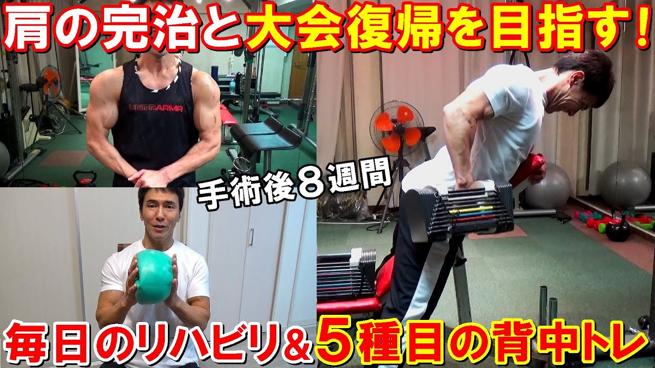 8ヶ月後の大会復帰を目指す！肩を治すリハビリ＆5種目の背中のトレーニング【手術後8週間】