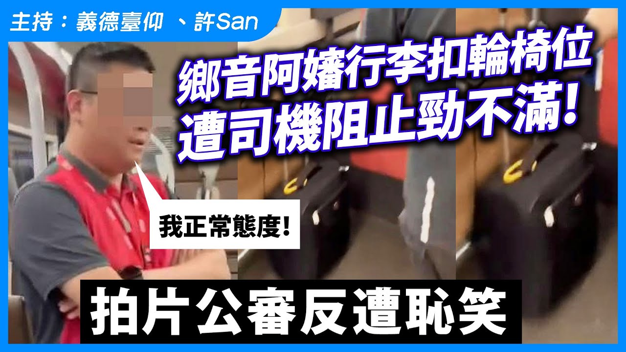 鄉音阿嬸行李扣輪椅位，遭司機阻止勁不滿！拍片公審反遭恥笑