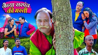 JAINYA SARPANCH KI MASTI | जैन्य सरपंच की मस्ती | Jainya Ki New Comedy | Khandesh Hindi Comedy 2023